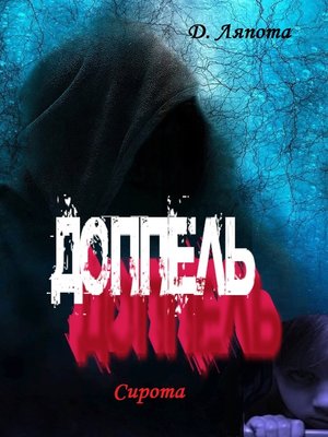 cover image of Доппель. Сирота